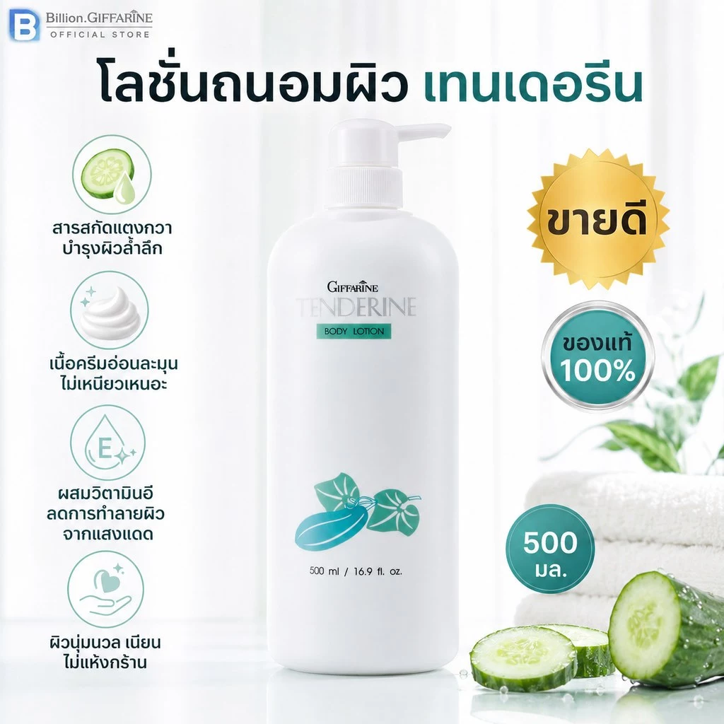 โลชั่น แตงกวา ( ขายดีอันดับ 1) เทนเดอรีน กิฟฟารีน | Giffarine Tenderine Body Lotion