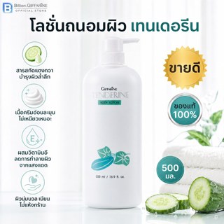 โลชั่น แตงกวา ( ขายดีอันดับ 1) เทนเดอรีน กิฟฟารีน | Giffarine Tenderine Body Lotion