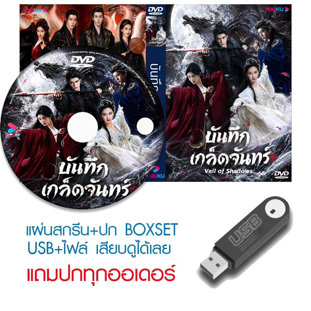 USB/DVD ซีรี่ย์จีน บันทึกเกล็ดจันทร์ Veil of Shadows (2026) ซับไทย/พากย์ไทย