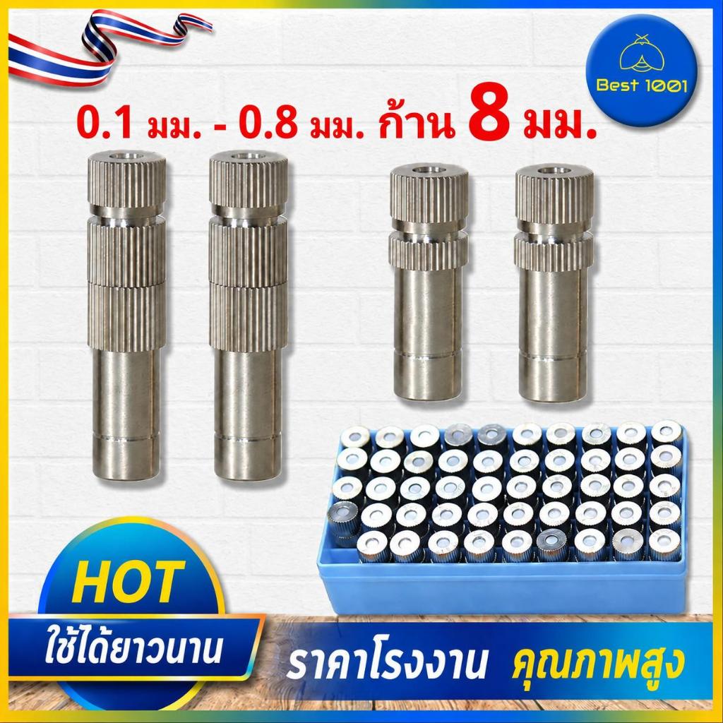 หัวพ่นหมอกสแตนเลส รูเซรามิก 0.1–0.8 มม. ก้าน 8 มม.