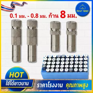 หัวพ่นหมอกสแตนเลส รูเซรามิก 0.1–0.8 มม. ก้าน 8 มม.