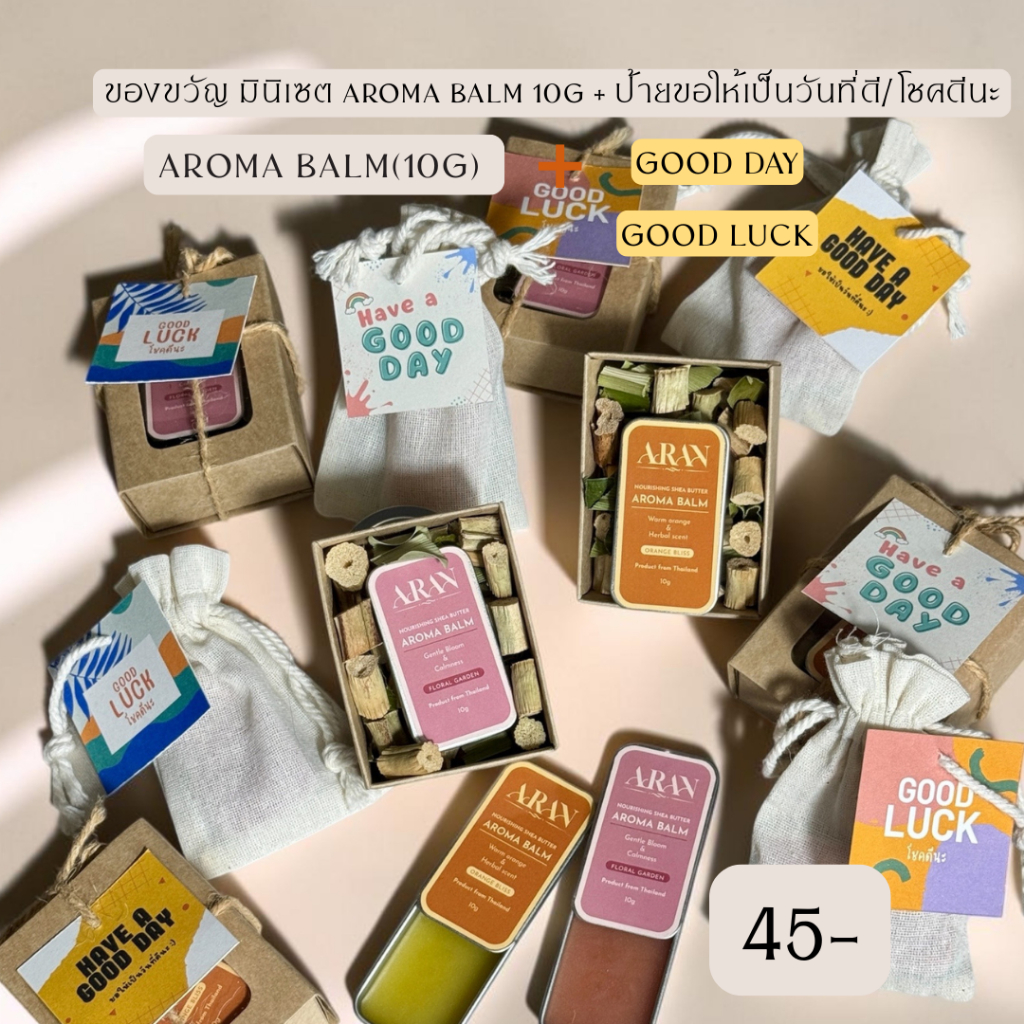 ARAN Nourishing Shea Butter Aroma Balm (10g)บาล์ม อโรม่า กล่อง/ถุงผ้า  พร้อมป้าย Goodluck/Goodday ของขวัญแจก