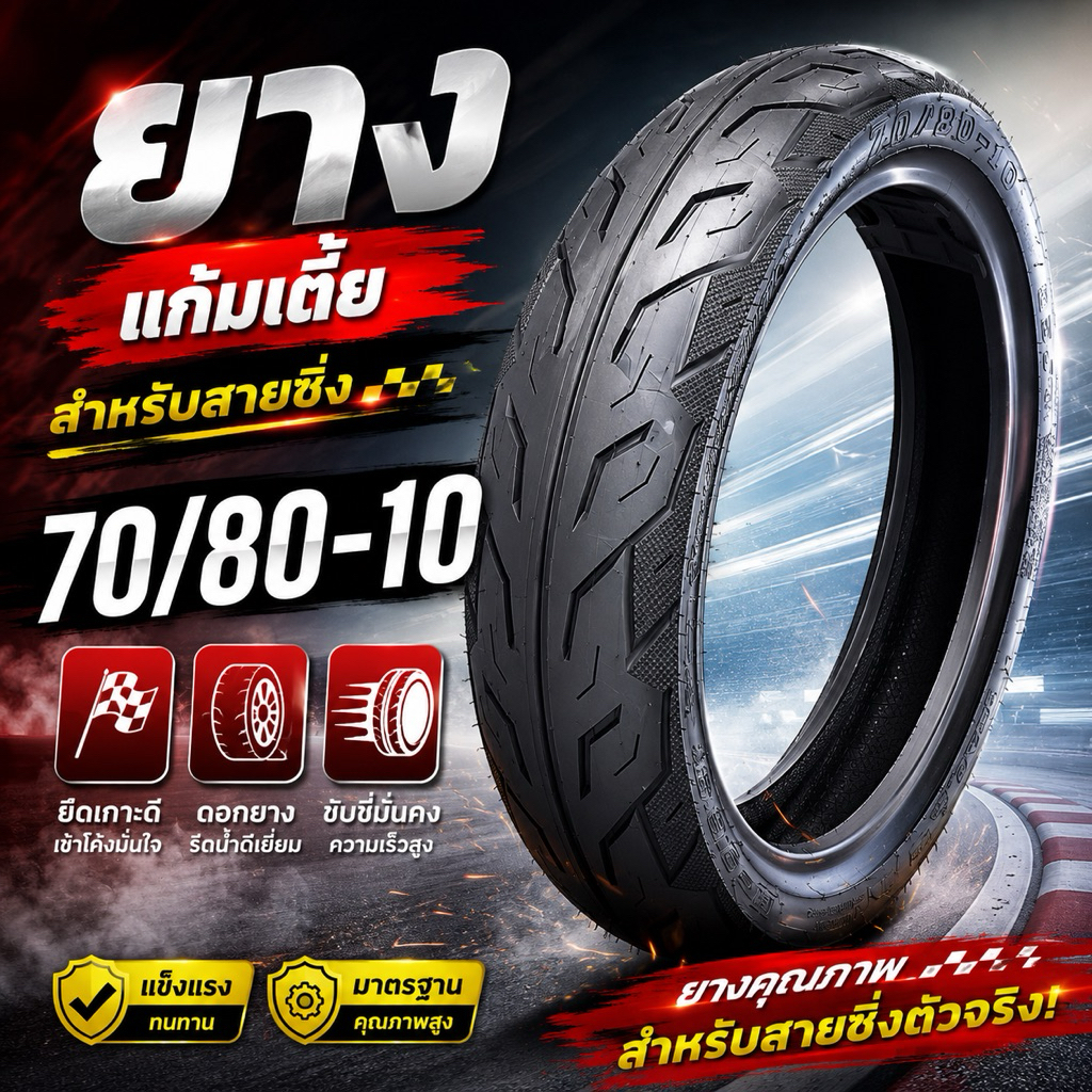 ยางแก้มเตี้ย ยางซิ่ง 70/80-10 tubeless ไม่ใช้ยางใน