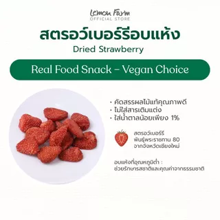 สตรอว์เบอร์รีอบแห้ง 37g Lemon Farm เนื้อนุ่ม ไม่แต่งสี กลิ่น