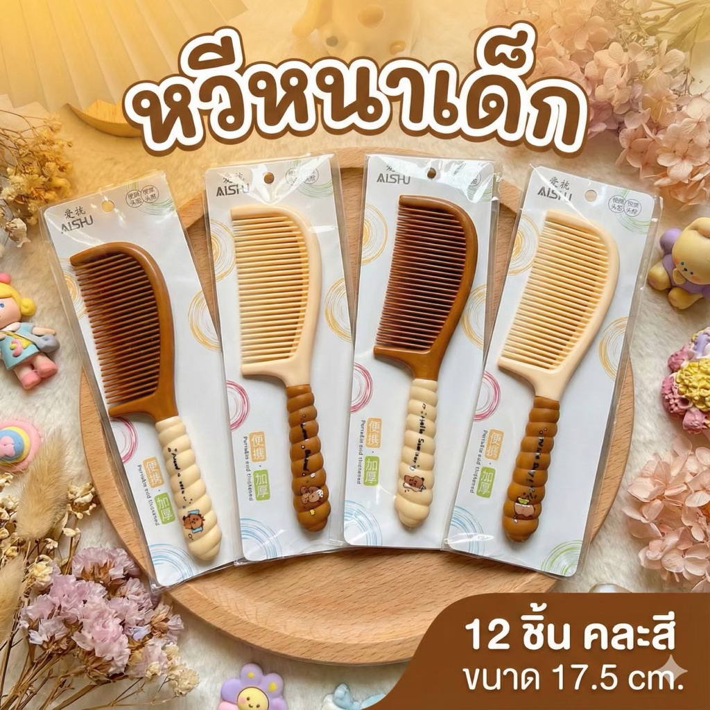 C1037 ยกโหล หวีหนามีตัวการ์ตูนคละสี