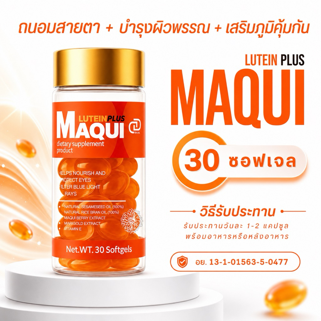 วิตามินลูทีน วิตามินบำรุงสายตา MAQUI LUTEIN plus [แบบ ถุง 10-20-30 แคปซูล และ 1 กระปุกมี 30 ซอฟเจล ] สีส้ม