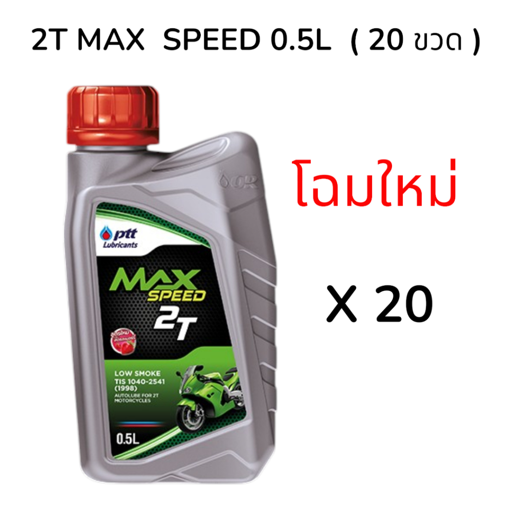 PTT ปตท น้ำมัน ออโต้ลูป 2T MAX SPEED ปริมาณ 0.5 ลิตร ยกลังเท่านั้น!