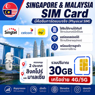SG-MY ซิมท่องเที่ยวสิงคโปร์-มาเลเซีย 4G/5G｜ใช้งานได้ 2 ประเทศ｜เน็ตแรง｜เปิดใช้ทันที｜เลือกแพ็กเกจ 30GB ได้