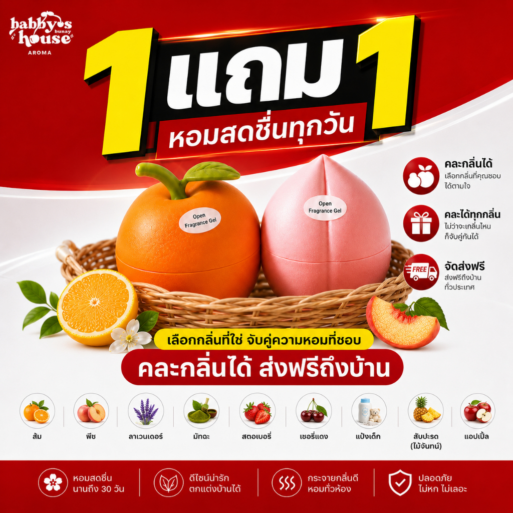 เจลผลไม้ปรับอากาศ Babby Bunny's House สูตรหอมคูณสอง 1 แถม 1 คละกลิ่นได้