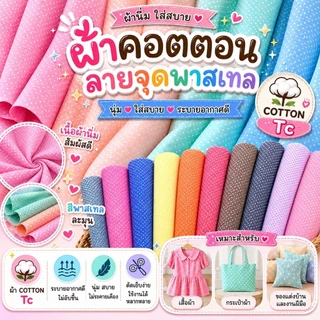 ผ้าเมตร หลา ลายจุด ไข่ปลา dot ผ้า พร็อพ ถ่ายรูป จุด จุดฝอย จัดชิ้นยาวได้ กว้าง 110-115 ซม
