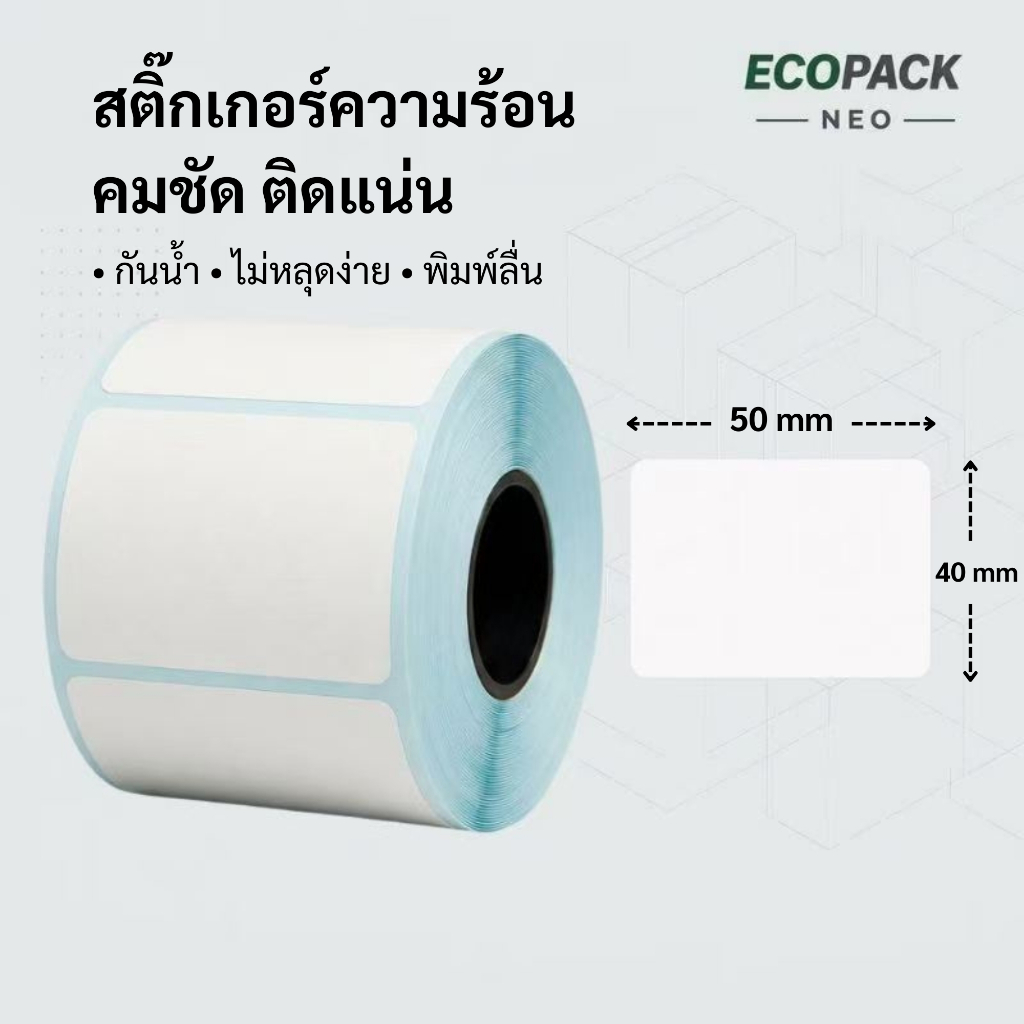Ecopack Neo 50x40x700 สติ๊กเกอร์ความร้อน สติ๊กเกอร์บาร์โค้ด ฉลากสินค้า ติดแน่น พิมพ์คมชัด Thermal Label Barcode Label