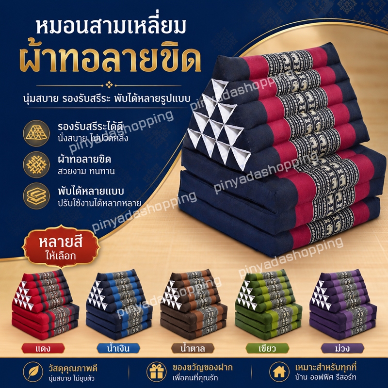 หมอนสามเหลี่ยมพร้อมเบาะ10 ช่อง 3 พับ กว้าง50ซมxยาว167ซมxสูง32ซม