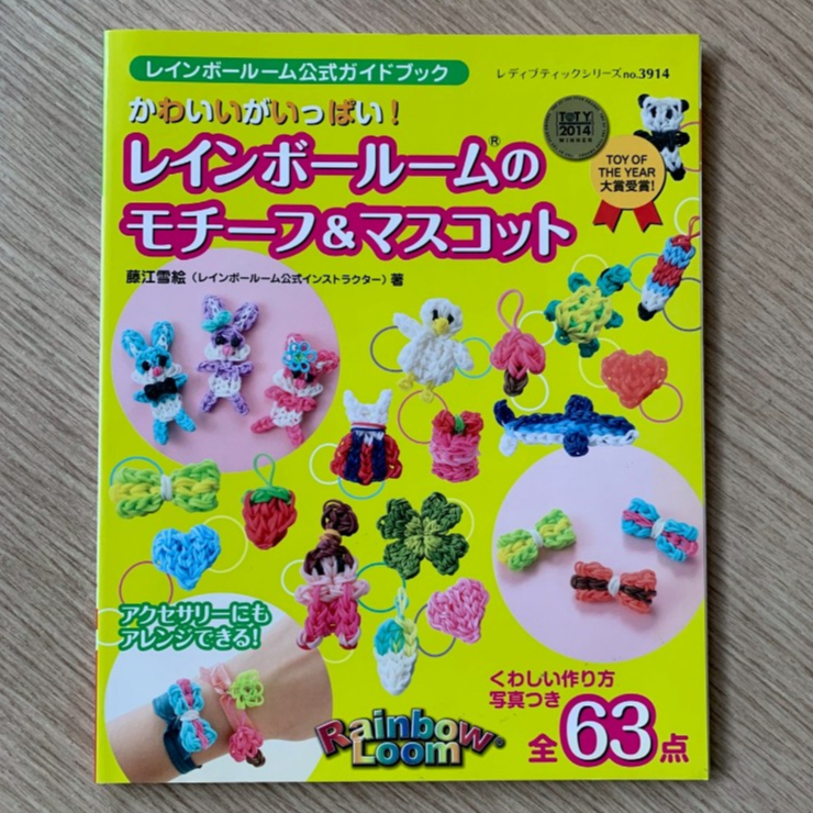 HPC หนังสือ ร้อยหนังยาง ถักหนังยาง ลวดลายและมาสคอต ของน่ารักมากมาย ภาษาญี่ปุ่น (มือสอง) สภาพ 90%