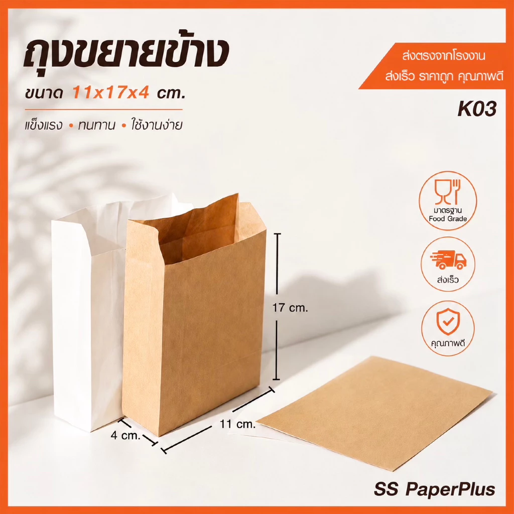 ถุงกระดาษคราฟท์ ถุงขนม ถุงเบเกอรี่ ขยายข้าง สีน้ำตาล/สีขาว ขนาด11x17x4 ซม. (แพค 100 ใบ)