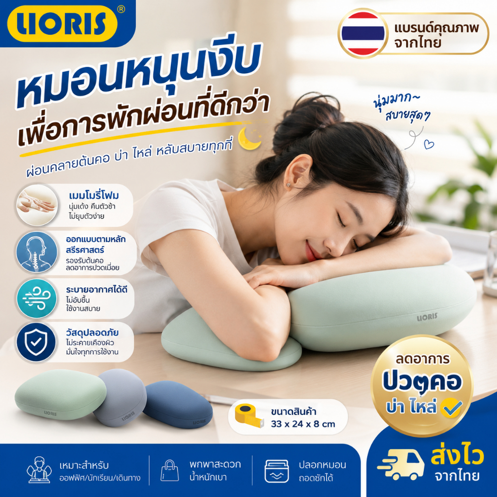 LIORIS หมอน หมอนงีบ อเนกประสงค์ ทำจากเมมโมรี่โฟม100% นอนหลับสบาย ระบายอากาศได้ดี เหมาะกับทุกอิริยาบถ