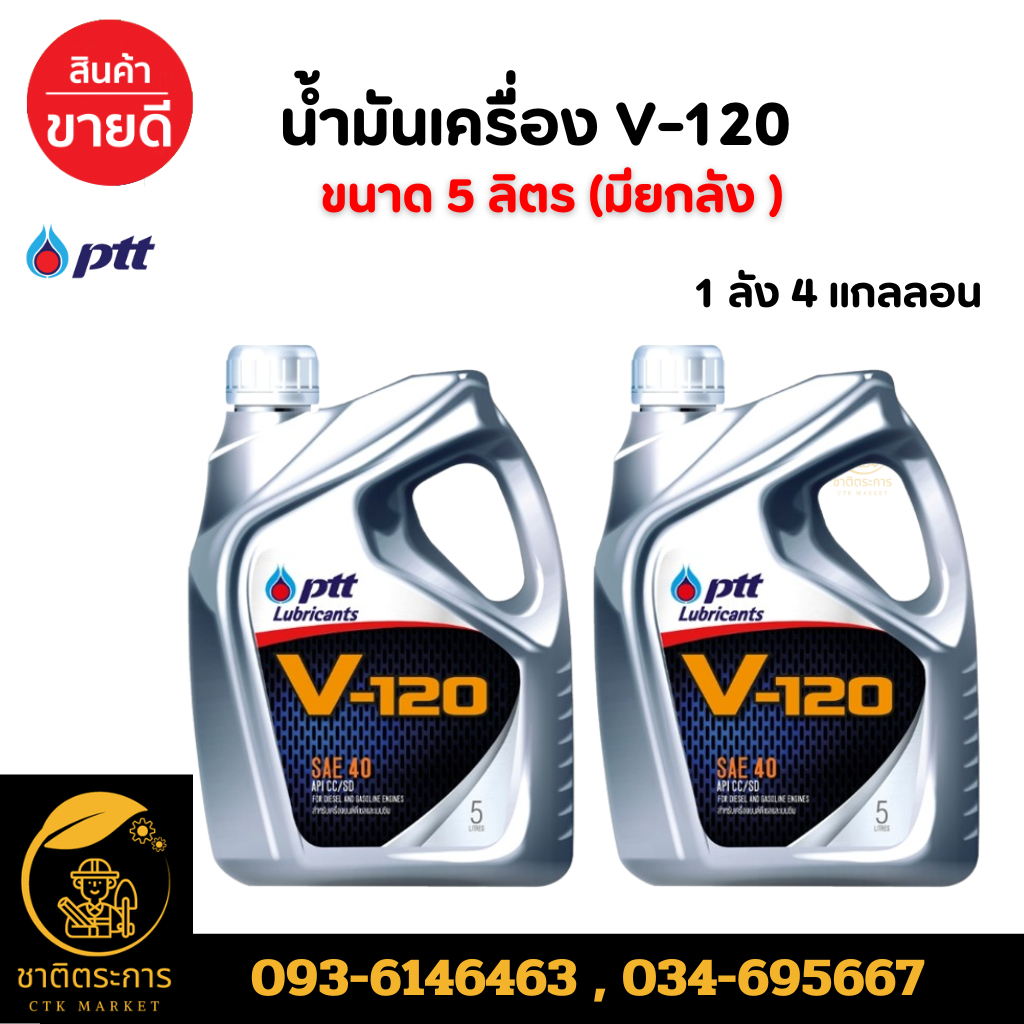 น้ำมันเครื่อง ปตท. วี120 PTT V-120 SAE 40 ขนาด 5 ลิตร ยกลัง 4 ขวด