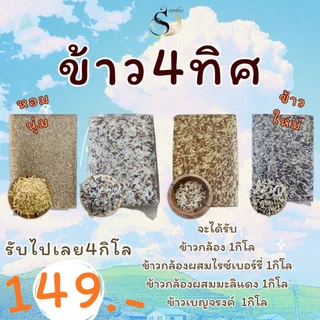[ ส่งฟรี ] ข้าว4ทิศตราทรัพย์ธนา ขนาด4กิโลกรัม ถุงสุญญากาศ เก็บได้นาน