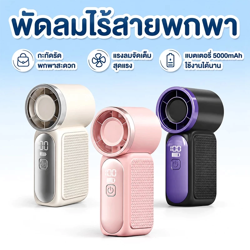 พัดลมมือถือ แบตอึด 5000mAh พัดลมพกพา ปรับลม 100 ระดับ Type-C เหมาะสาวๆ ออฟฟิศ ช้อปปิ้ง ท่องเที่ย