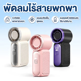 พัดลมมือถือ แบตอึด 5000mAh พัดลมพกพา ปรับลม 100 ระดับ Type-C เหมาะสาวๆ ออฟฟิศ ช้อปปิ้ง ท่องเที่ย