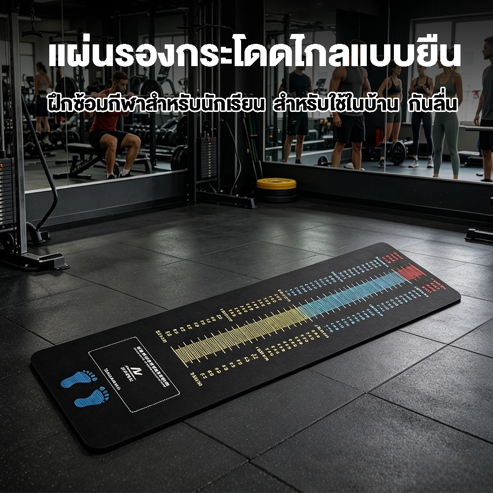 แผ่นรองกระโดดไกลแบบยืน แผ่นรองกระโดดไกลหนาพิเศษกันลื่น ฝึกซ้อมกีฬาสำหรับนักเรียน  สำหรับใช้ในบ้าน  กันลื่น