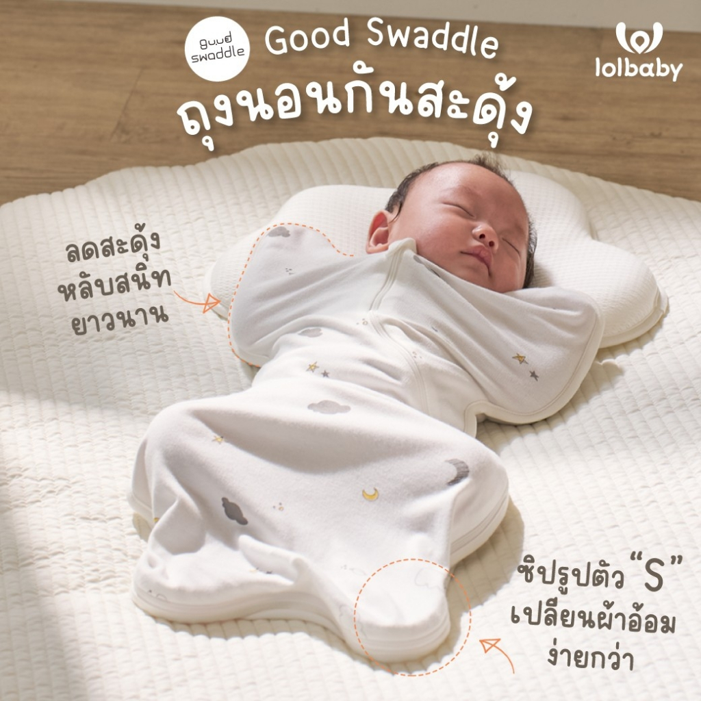 [ส่งด่วน2ชม.] LOLBABY Good Swaddle ถุงนอนกันสะดุ้ง ถุงนอนเด็กแรกเกิด ผ้าห่อตัวเด็ก Made in Korea
