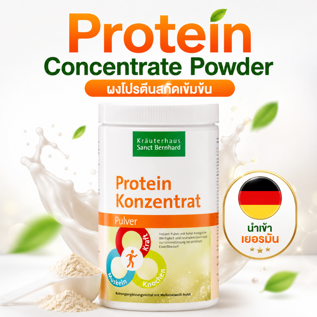 Sanct Bernhard Protein Concentrate Powder 350 g. ผงโปรตีนสกัดเข้มข้น นำเข้าเยอรมัน