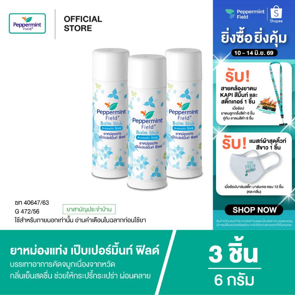 Peppermint Field Balm Stick 6g ยาหม่องแท่ง เป๊บเปอร์มิ้นท์ ฟิลด์ ขนาด 6 กรัม จำนวน 24 ชิ้น