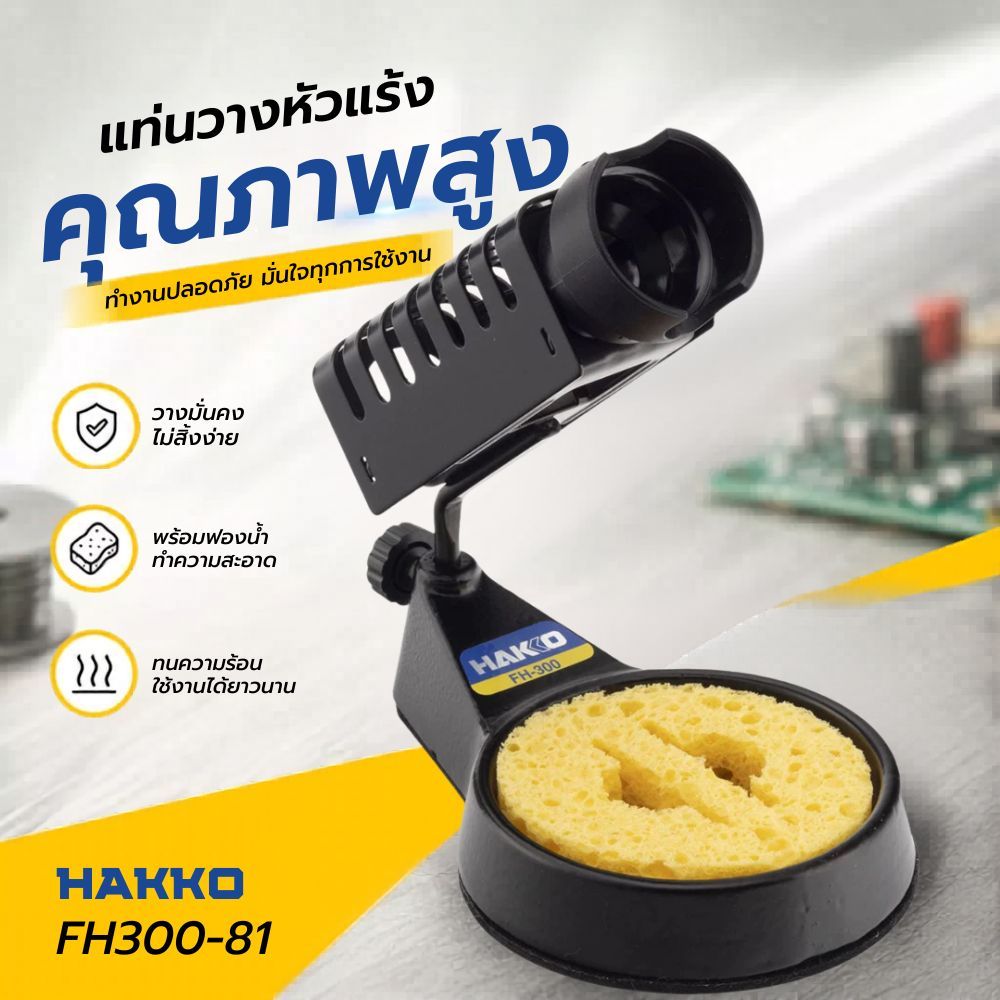 HAKKO ที่วางหัวแร้ง ที่วางหัวแร้ง FH300-81 สำหรับ FX-600/FX-601/PRESTO/DASH