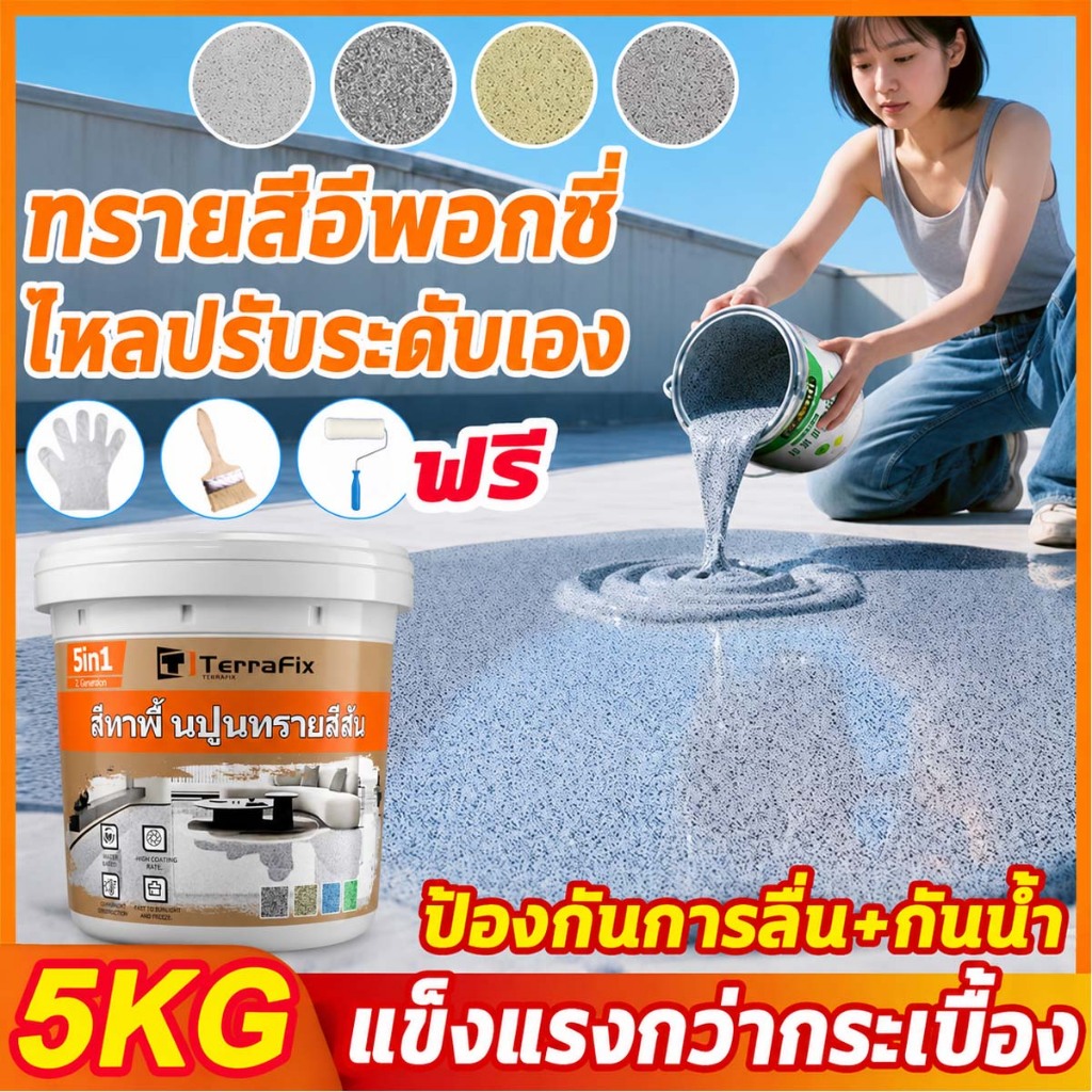 ทนทาน 100 ปี สีทาพื้นทรายสี สีทาพื้นปูนทรายสีสันสีทากระเบื้อง ลายหินอ่อนจำลอง ใช้ได้ทั้งในและนอกอาคาร