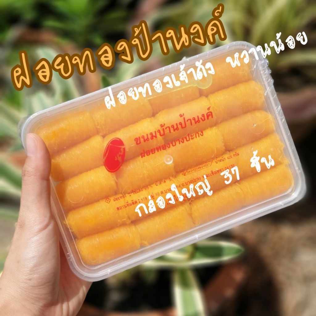 ขนมบ้านป้านงค์ ฝอยทองป้านงค์ ฝอยทองล้วนกล่องใหญ่ 420กรัม 37 ชิ้น