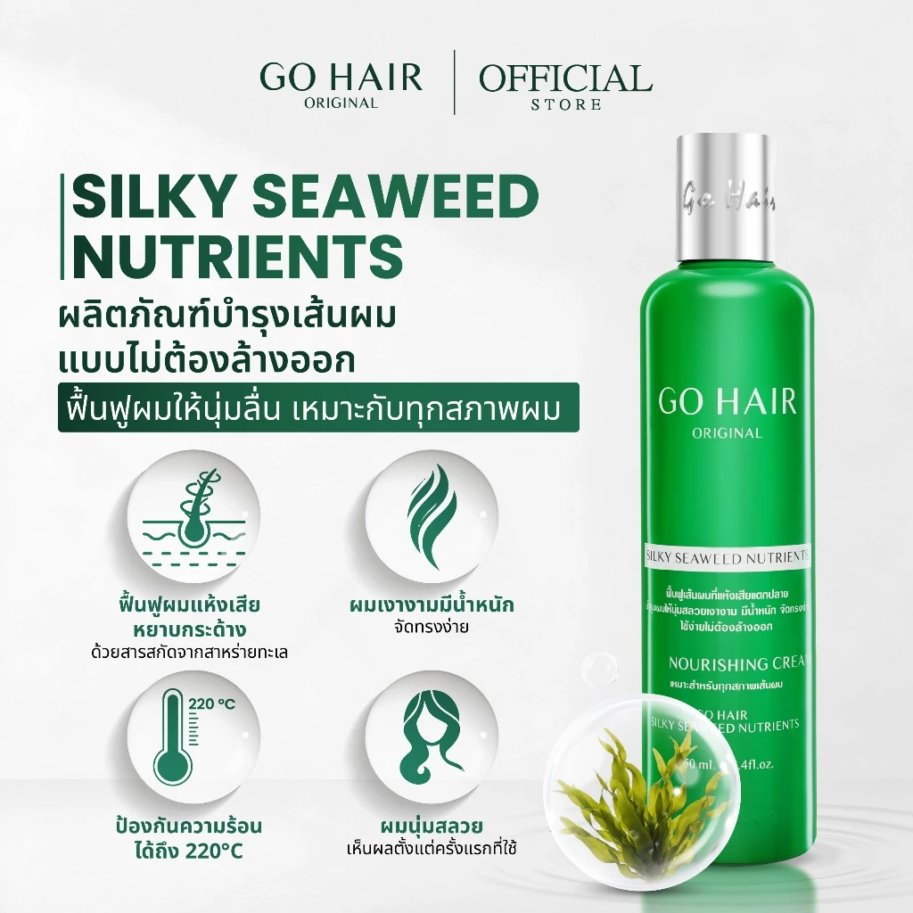 【HOT】GO HAIR Silky Seaweed Nutrients โกแฮร์เขียว อาหารผม สาหร่ายทะเล ผมเส้นใหญ่ ผมเสีย กันความร้อน (มี 2 ขนาด) thumbnail 4