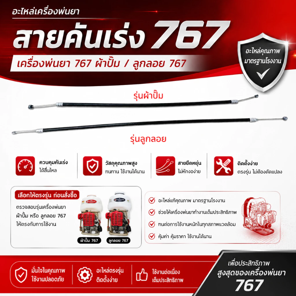 แพ็ค 10 เส้น สายคันเร่ง 767 เครื่องพ่นยา 767 รุ่นผ้าปั๊ม/รุ่นลูกลอย อะไหล่เครื่องพ่นยา