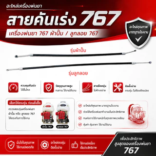 แพ็ค 10 เส้น สายคันเร่ง 767 เครื่องพ่นยา 767 รุ่นผ้าปั๊ม/รุ่นลูกลอย อะไหล่เครื่องพ่นยา