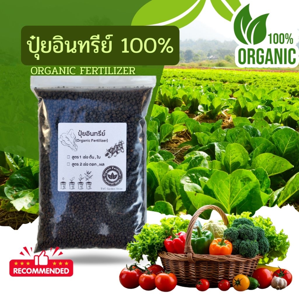 ปุ๋ยอินทรีย์ 100% ชนิดเม็ด บำรุงต้น ใบ / ดอก ผล ปุ๋ยผักสลัด ผักสวนครัว ไม้ดอก ไม้ประดับ ไม้ผล Organic