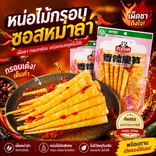 หน่อไม้ปรุงรสหม่าล่า กรอบเพลิน เคี้ยวมันส์ ฟินทุกคำ ขนาดพกง่าย 60 กรัม