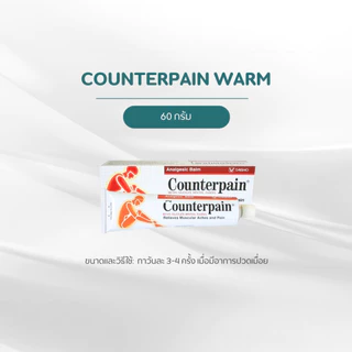 [สูตรร้อน คลายเส้น] Counterpain Warm (60g) เคาน์เตอร์เพน ครีมนวดบรรเทาปวดเมื่อยกล้ามเนื้อ เส้นตึง