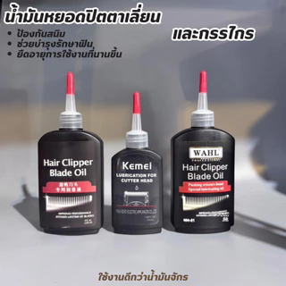 (พร้อมส่ง) น้ำมันหยอดปัตตาเลียน กรรไกร สำหรับรักษาใบมีดให้คม น้ำมันใส หล่อลื่น มีให้เลือก 3 แบบ