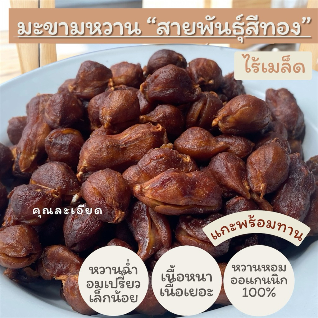 มะขามหวานพันธุ์สีทอง”เนื้อเยอะเนื้อหนาฉ่ำมาก“ (ไร้เมล็ด) 200 กรัม