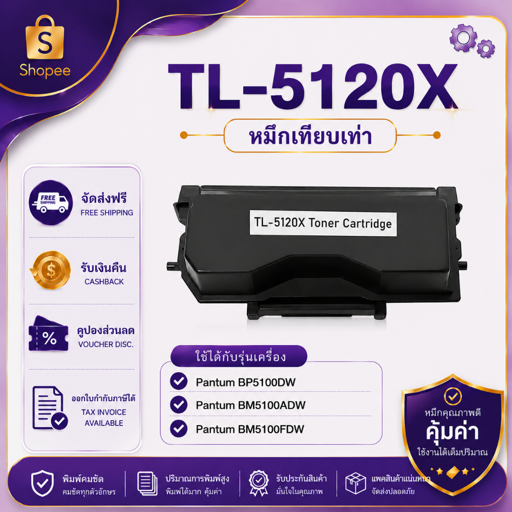**พร้อมส่ง**ตลับหมึกเทียบเท่า TL-5120X สำหรับเครื่อง Pantum BP5100DN/BP5100DW/BM5100ADN/
