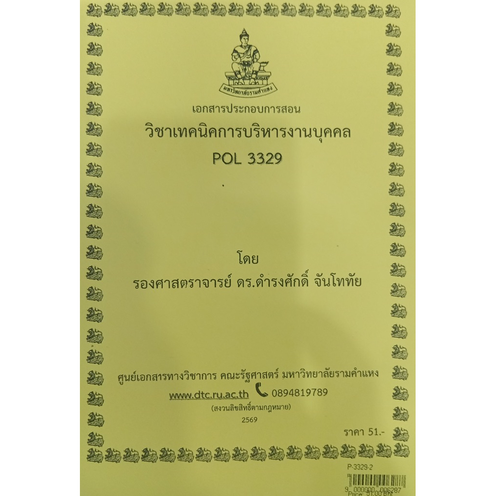 ชีทเอกสารประกอบวิชาการสอน POL3329 (PA 350) เทคนิคการบริหารงานบุคคล (P-3329-2)