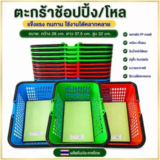 ( แพ็ค1โหล ) ตะกร้าช้อปปิ้ง ตะกร้าหูหิ้วพลาสติก ตะกร้าอเนกประสงค์ ใบใหญ่ ใบหนา จุของได้เยอะ