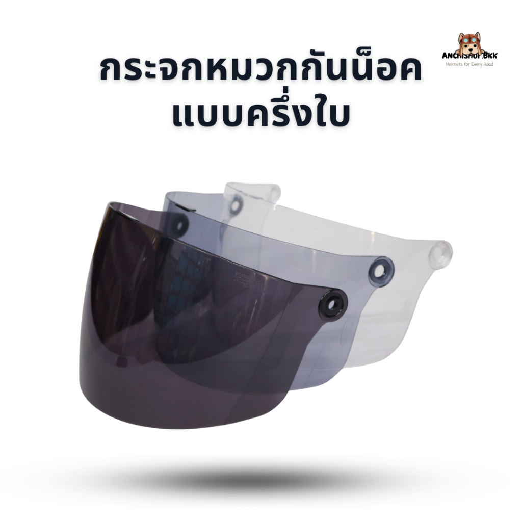 กระจกหมวกกันน็อคครึ่งใบ ใช้ได้กับหมวกกันน็อคครึ่งใบหลายยี่ห้อ เช่น Lady Index, Avex, Kingdex, ฯลฯ