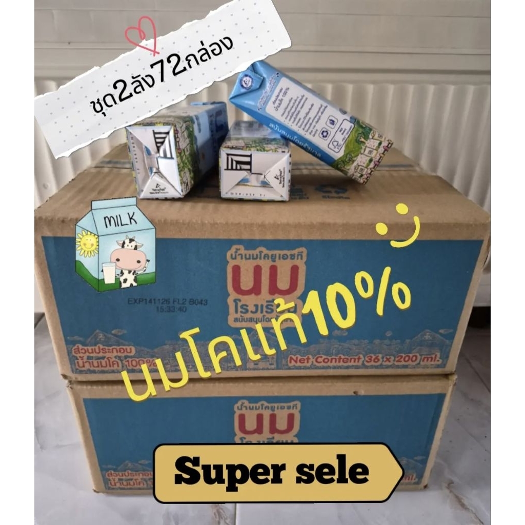 นมกล่องรสจืด นมโคแท้100%ชุด2ลัง72กล่อง