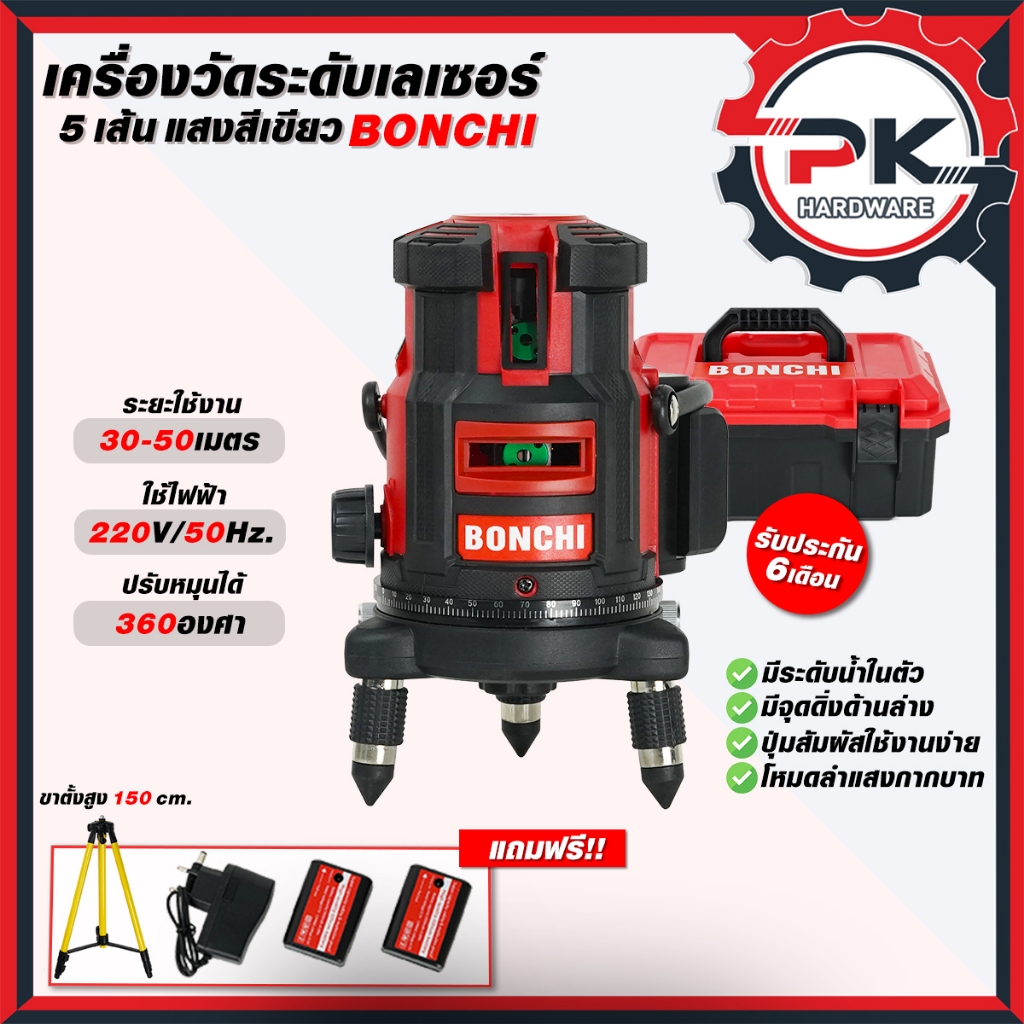 เครื่องวัดระดับเลเซอร์ BONCHI แสงสีเขียว 5 เส้น 360 องศา พร้อมอุปกรณ์ครบเซ็ต แถมฟรี! ขาตั้งวัดระดับ 1.5 เมตร.