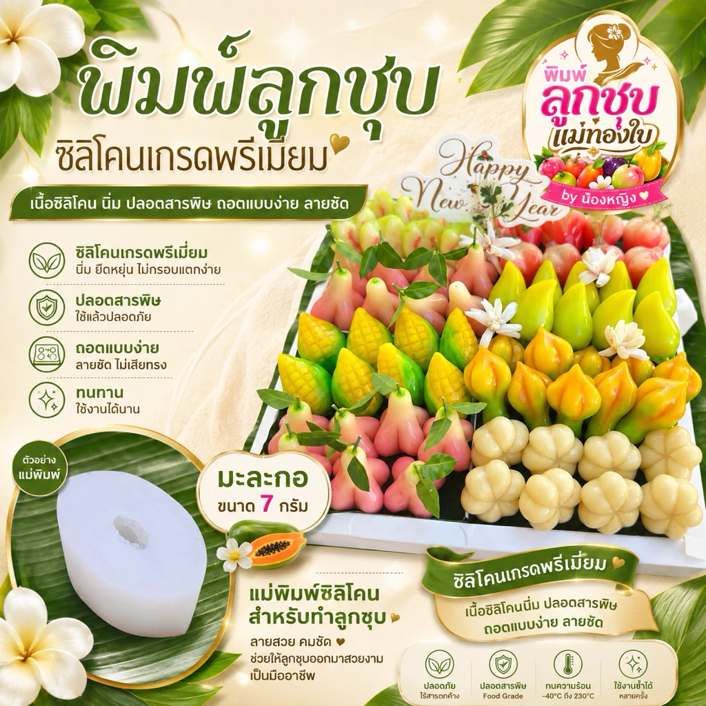 พิมพ์มะละกอขนาด 7 กรัม ผลิตจากฟูดเกรดแท้ 100%