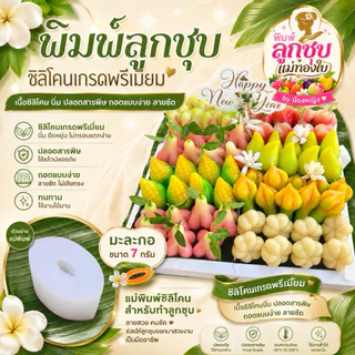 พิมพ์มะละกอขนาด 7 กรัม ผลิตจากฟูดเกรดแท้ 100%