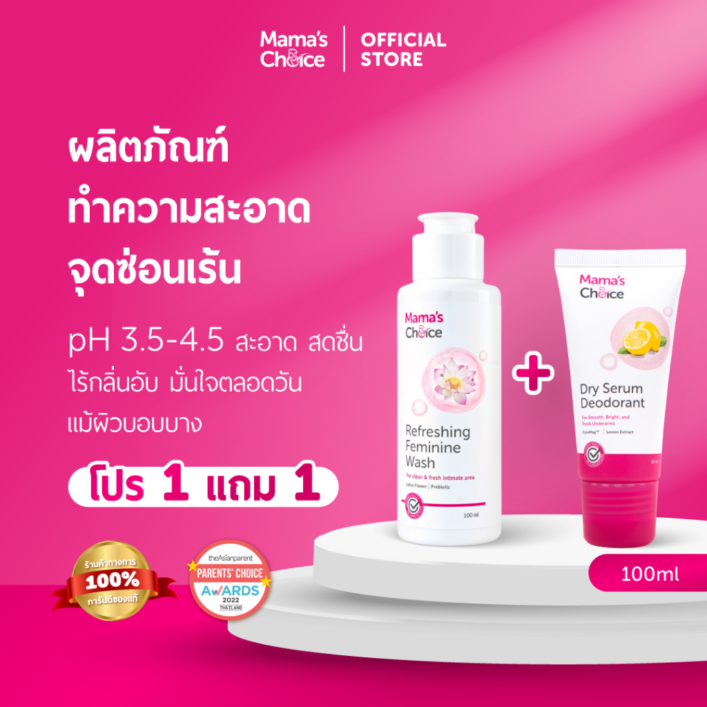 Mama's Choice (โปร1แถม1) ทำความสะอาดจุดซ่อนเร้น และเซรั่มรักแร้ | (1free1)  Feminine Wash & Dry Serum Deodorant