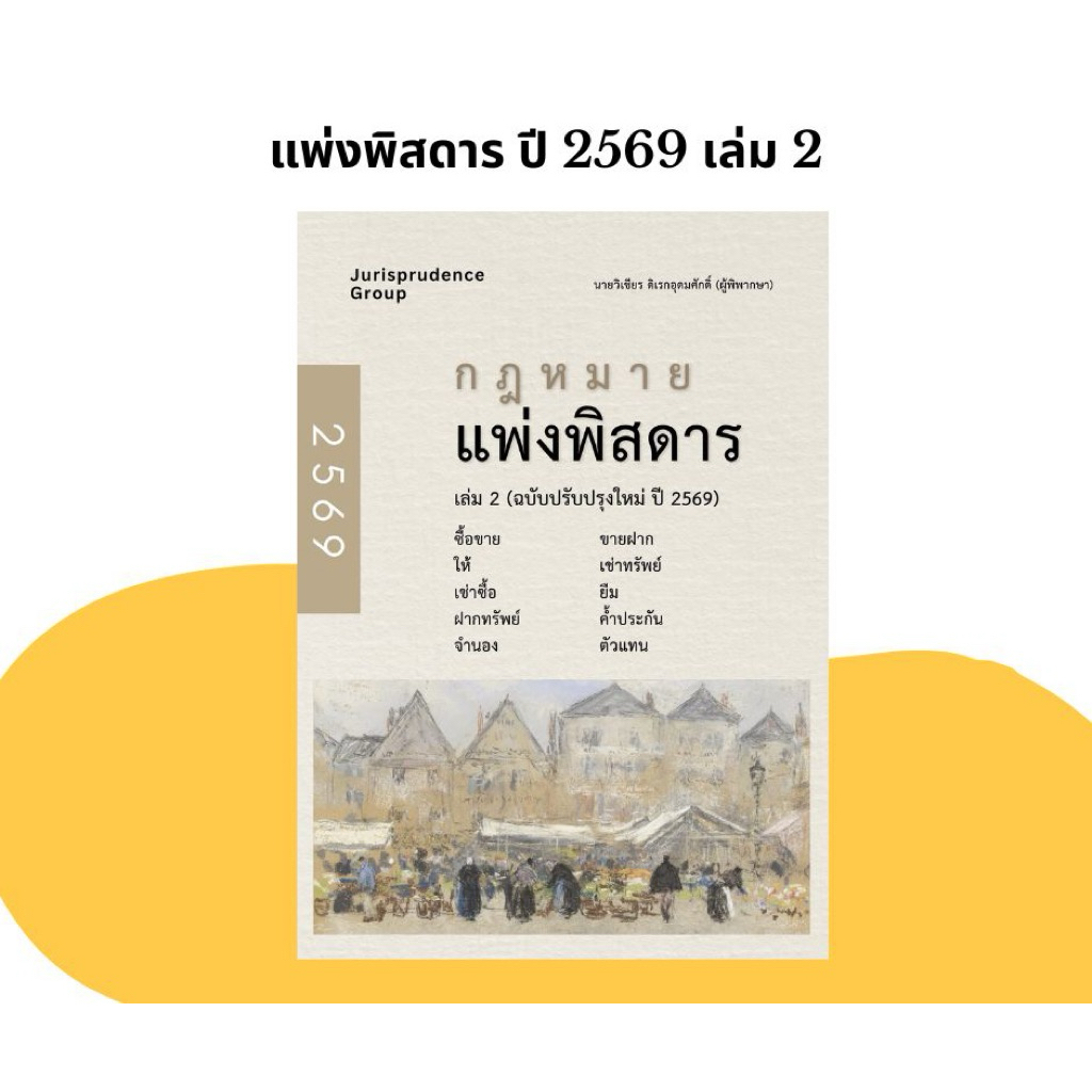 <พร้อมส่ง> หนังสือกฎหมายแพ่งพิสดาร เล่ม 2 ฉบับปรับปรุง ปี 2569 พร้อม Goal Tracker Postcard