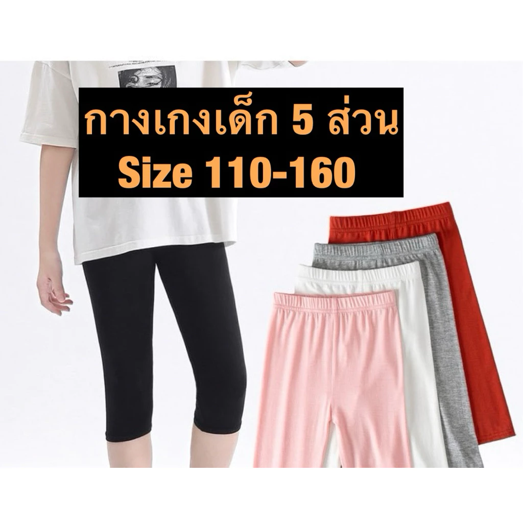 เลกกิ้งเด็ก 5 ส่วน / Size 110-160 / legging เด็ก / เลคกิ้งเด็ก