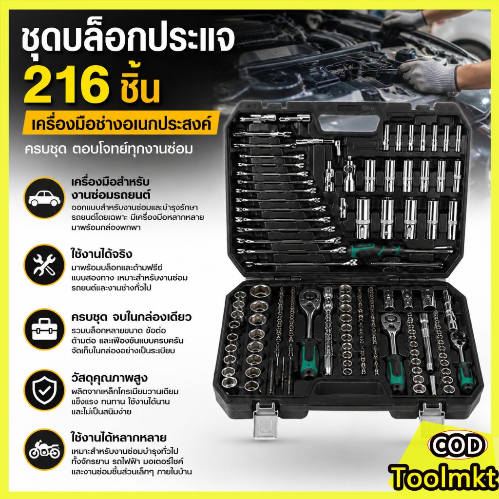 [พร้อมส่ง] ชุดเครื่องมือช่าง 216 ชิ้น ชุดบล็อกประแจชุด ซ่อมรถยนต์ เหล็ก CR-V แข็งแรงทนทาน กล่องเครื่องมือพกพาครบชุด